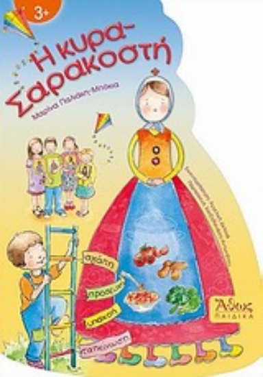 Εικόνα Η κυρα-Σαρακοστή