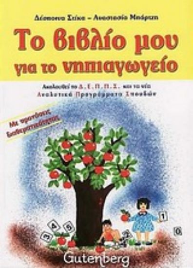 Εικόνα Το βιβλίο μου για το νηπιαγωγείο