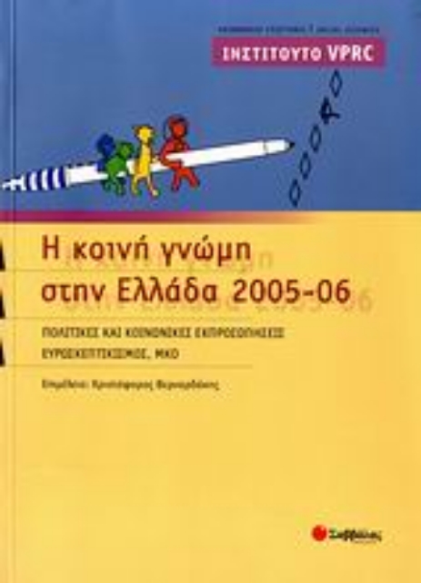 Εικόνα της Η κοινή γνώμη στην Ελλάδα 2005-06