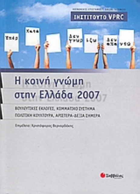 Εικόνα της Η κοινή γνώμη στην Ελλάδα 2007