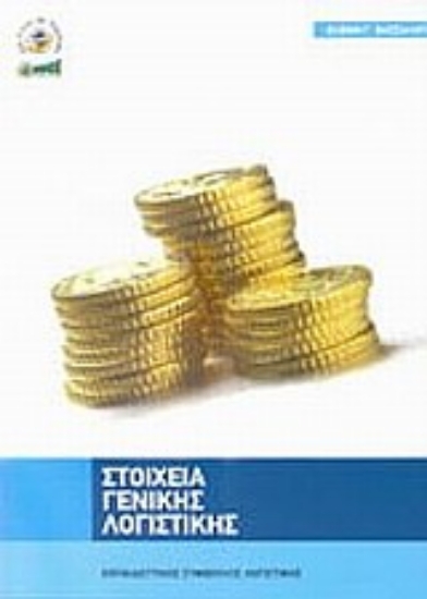 Εικόνα Στοιχεία γενικής λογιστικής