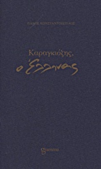 Εικόνα Καραγκιόζης, ο Έλληνας