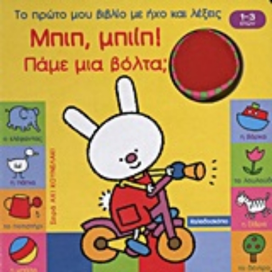 Εικόνα Το πρώτο μου βιβλίο με ήχο και λέξεις, Μπιπ, μπιίπ! Πάμε μια βόλτα;