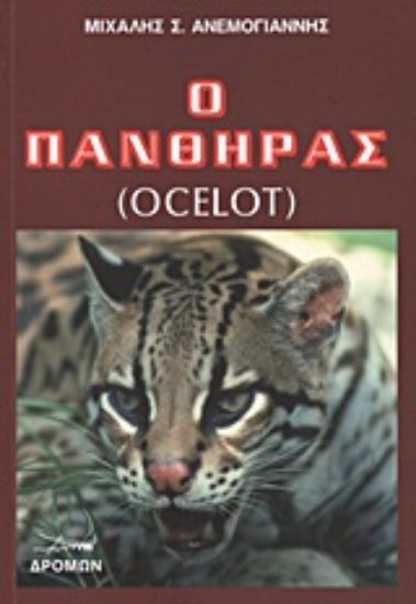 Εικόνα Ο πάνθηρας (Ocelot)