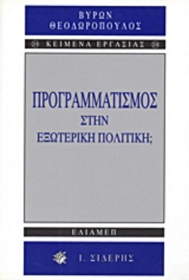 Εικόνα Προγραμματισμός στην εξωτερική πολιτική;