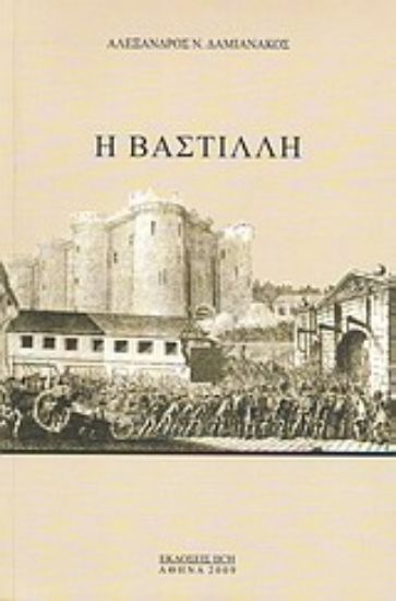 Εικόνα Η Βαστίλλη