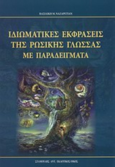 Εικόνα Ιδιωματικές εκφράσεις της ρωσικής γλώσσας με παραδείγματα