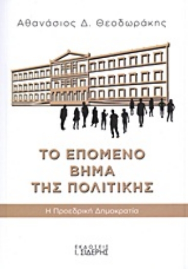 Εικόνα Το επόμενο βήμα της πολιτικής