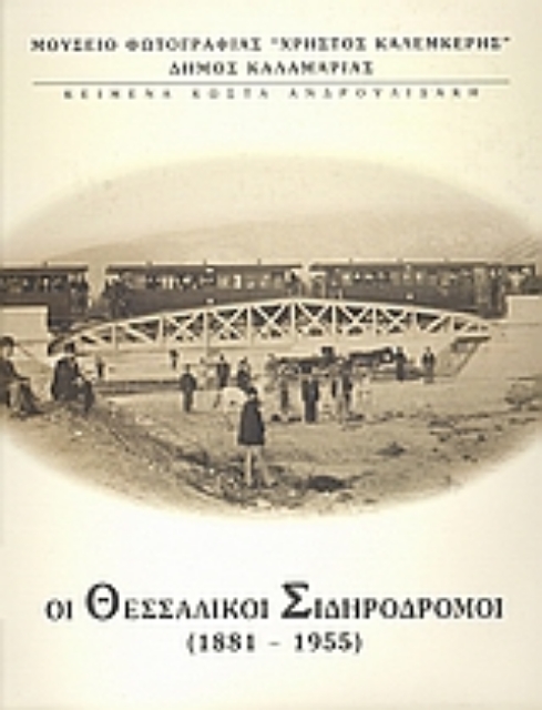 Εικόνα της Οι θεσσαλικοί σιδηρόδρομοι 1881 - 1955