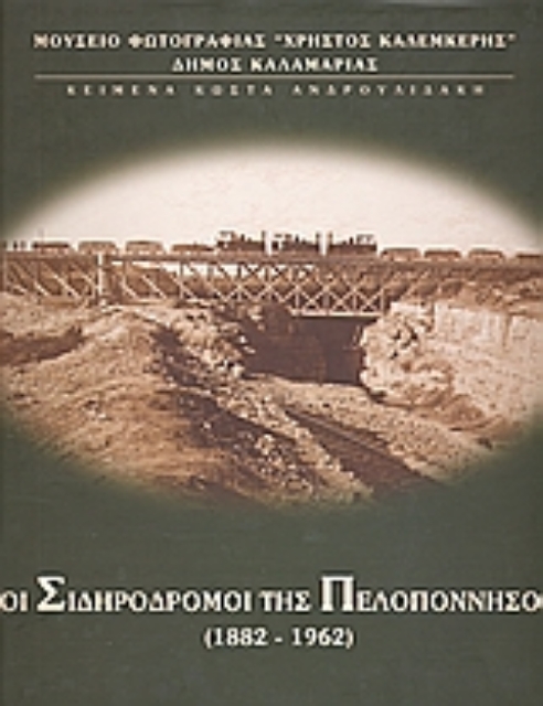 Εικόνα της Οι σιδηρόδρομοι της Πελοποννήσου 1882 - 1962