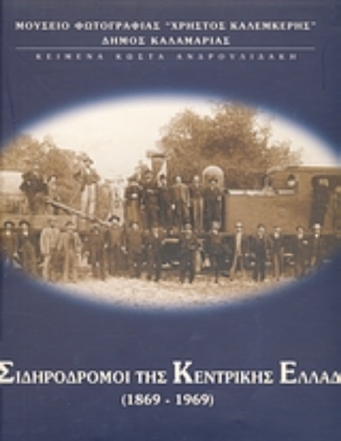 Εικόνα της Οι σιδηρόδρομοι της Κεντρικής Ελλάδας 1869 - 1969