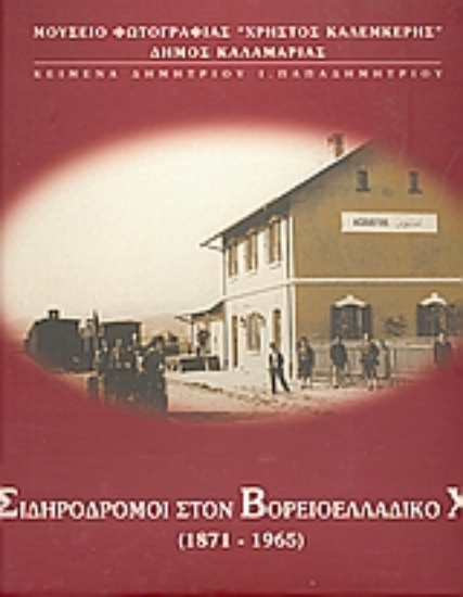 Εικόνα Οι σιδηρόδρομοι στον Βορειοελλαδικό χώρο 1871 - 1965