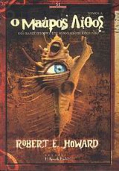 Εικόνα Ο μαύρος λίθος και άλλες ιστορίες της μυθολογίας Κθούλου