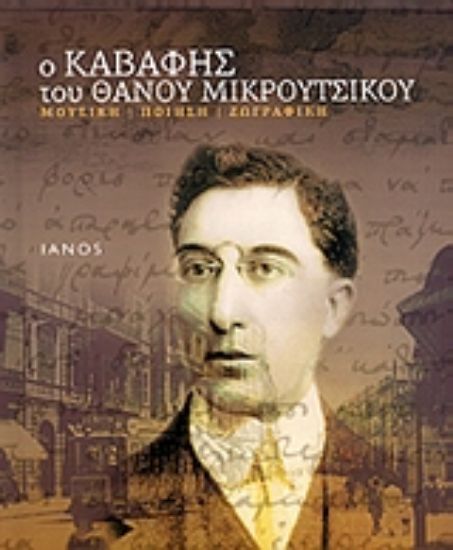 Εικόνα Ο Καβάφης του Θάνου Μικρούτσικου