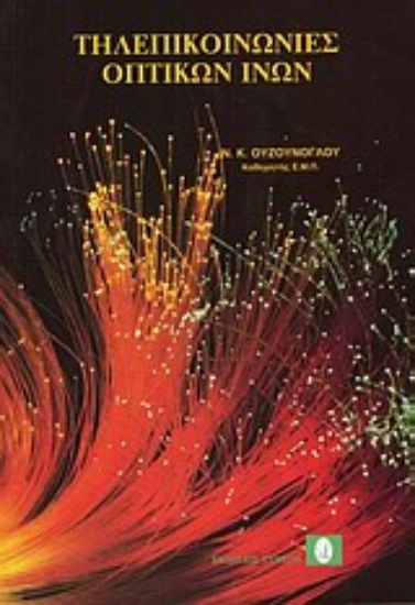 Εικόνα Τηλεπικοινωνίες οπτικών ινών