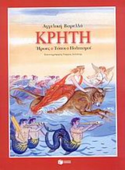 Εικόνα Κρήτη