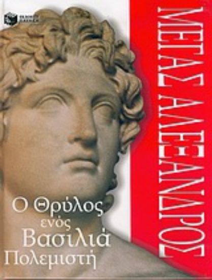 Εικόνα Μέγας Αλέξανδρος