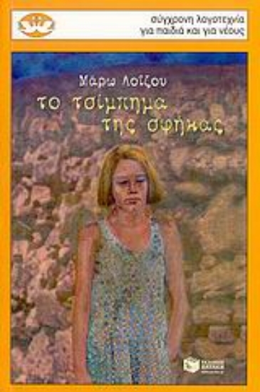 Εικόνα Το τσίμπημα της σφήκας