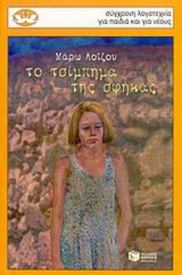 Εικόνα Το τσίμπημα της σφήκας