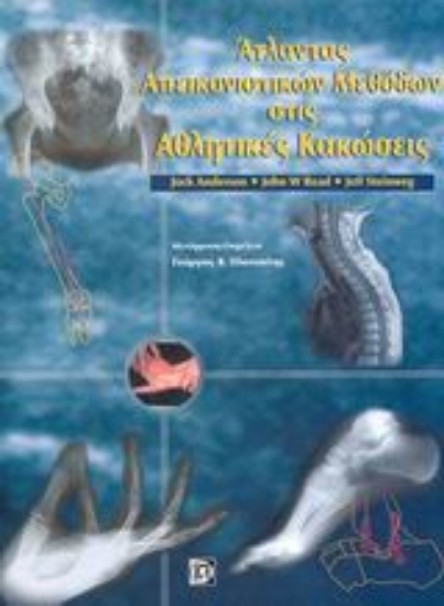 Εικόνα Άτλαντας απεικονιστικών μεθόδων στις αθλητικές κακώσεις