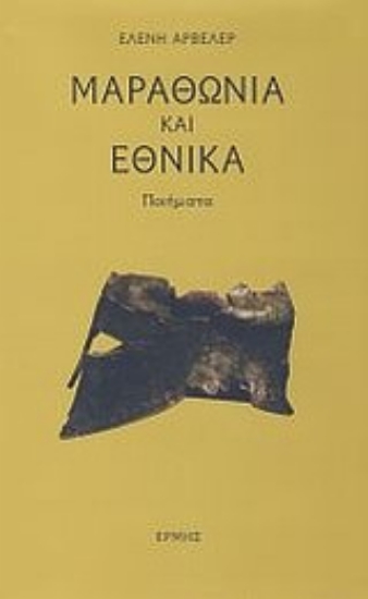 Εικόνα Μαραθώνια και εθνικά