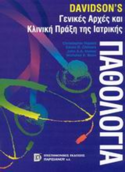 Εικόνα Γενικές αρχές και κλινική πράξη της ιατρικής παθολογίας  (21η έκδοση)