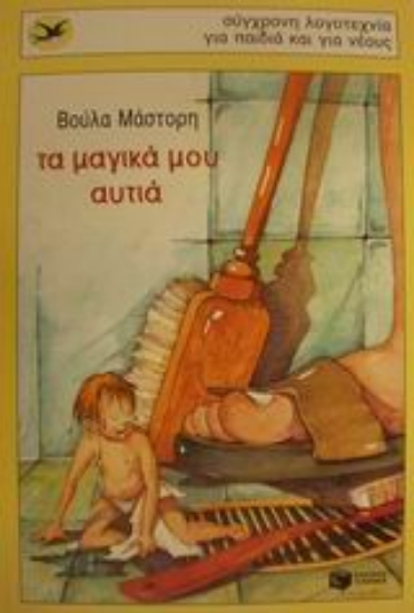 Εικόνα Τα μαγικά μου αυτιά