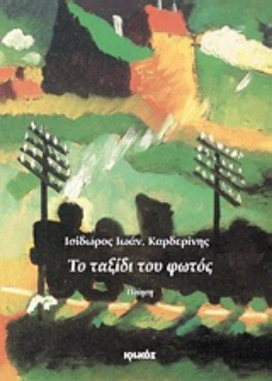 Εικόνα Το ταξίδι του φωτός