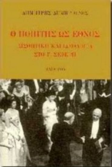 Εικόνα Ο ποιητής ως έθνος