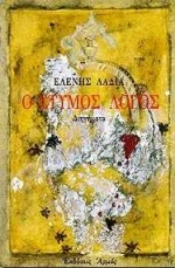 Εικόνα Ο έτυμος λόγος