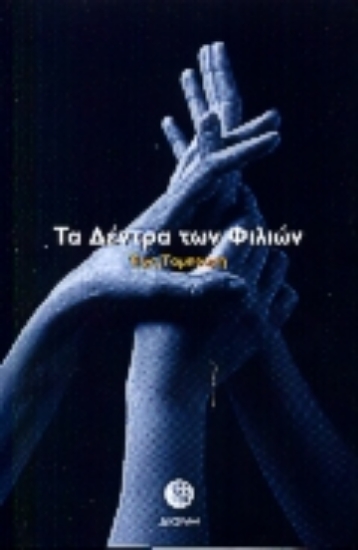 Εικόνα Τα δέντρα των φιλιών