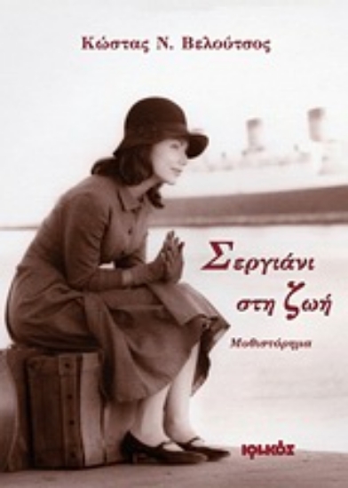 Εικόνα Σεργιάνι στη ζωή