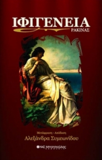 Εικόνα Ιφιγένεια