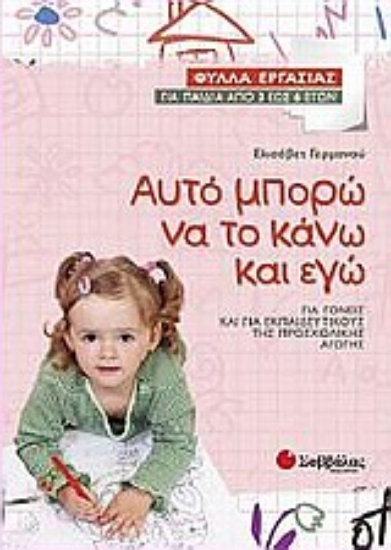 Εικόνα Αυτό μπορώ να το κάνω και εγώ