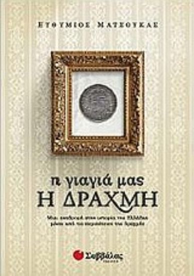 Εικόνα Η γιαγιά μας η δραχμή