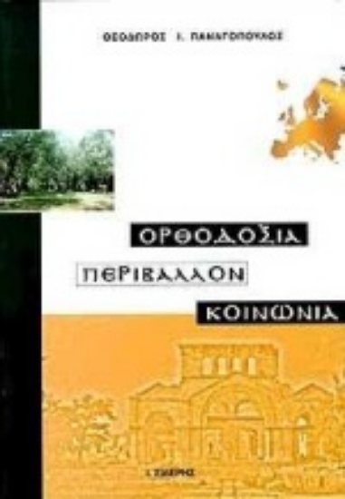 Εικόνα Ορθοδοξία, περιβάλλον, κοινωνία