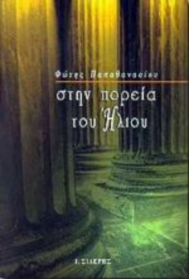 Εικόνα Στην πορεία του Ήλιου