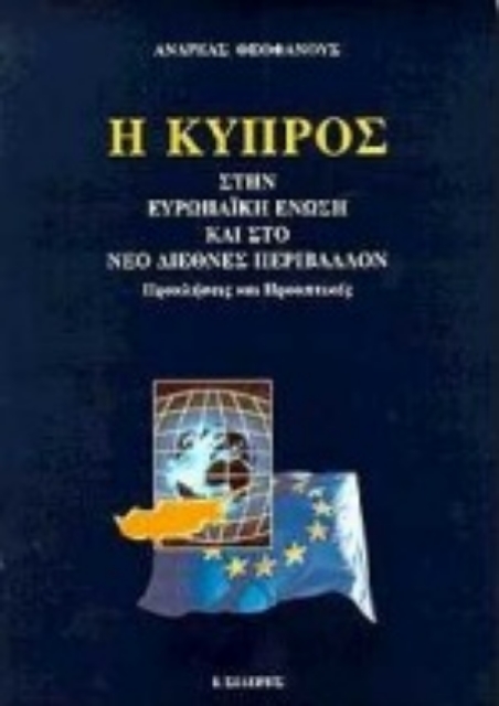 Εικόνα της Η Κύπρος στην Ευρωπαϊκή Ένωση και στο νέο διεθνές περιβάλλον