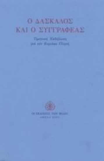 Εικόνα Ο δάσκαλος και ο συγγραφέας