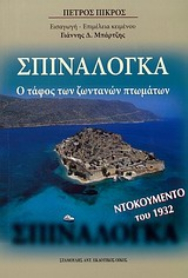 Εικόνα Σπιναλόγκα
