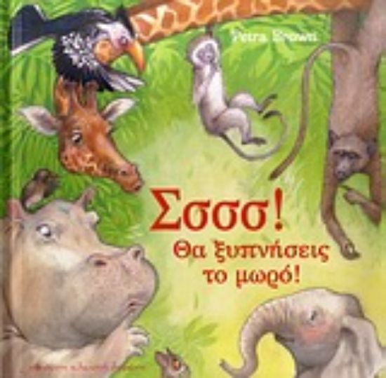 Εικόνα Σσσσ! Θα ξυπνήσεις το μωρό!