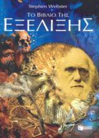 Εικόνα Το βιβλίο της εξέλιξης