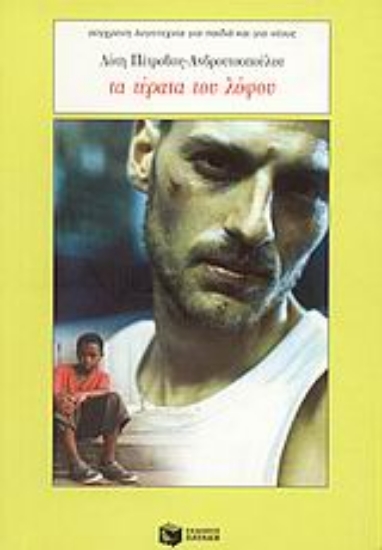 Εικόνα Τα τέρατα του λόφου