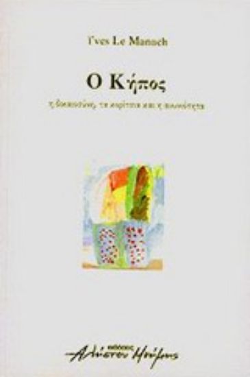 Εικόνα Ο κήπος