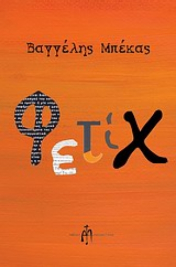 Εικόνα Φετίχ