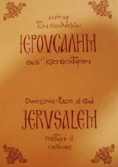 Εικόνα Ιερουσαλήμ