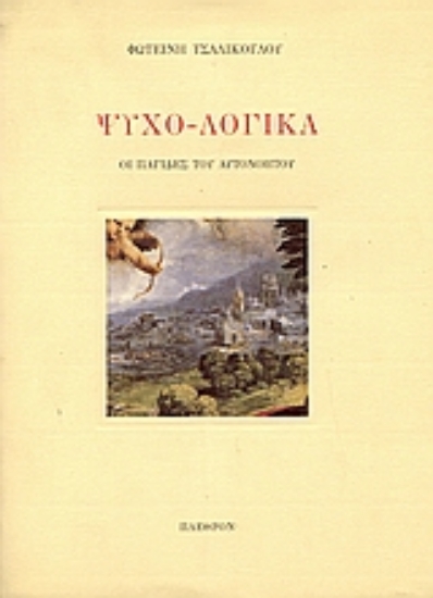 Εικόνα Ψυχο-λογικά