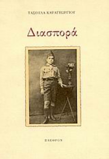 Εικόνα Διασπορά