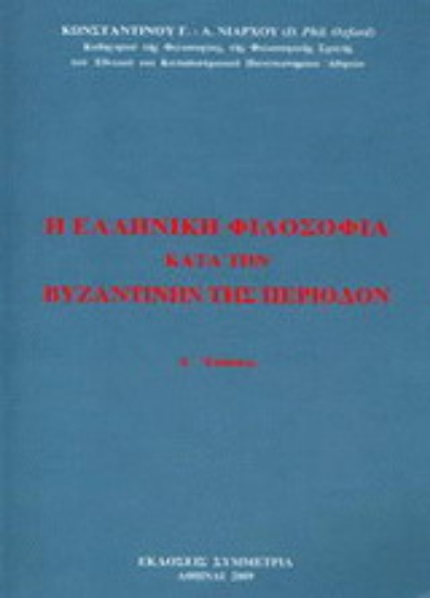 Εικόνα Η ελληνική φιλοσοφία κατά την βυζαντινήν περίοδον