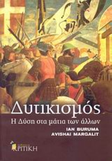 Εικόνα Δυτικισμός